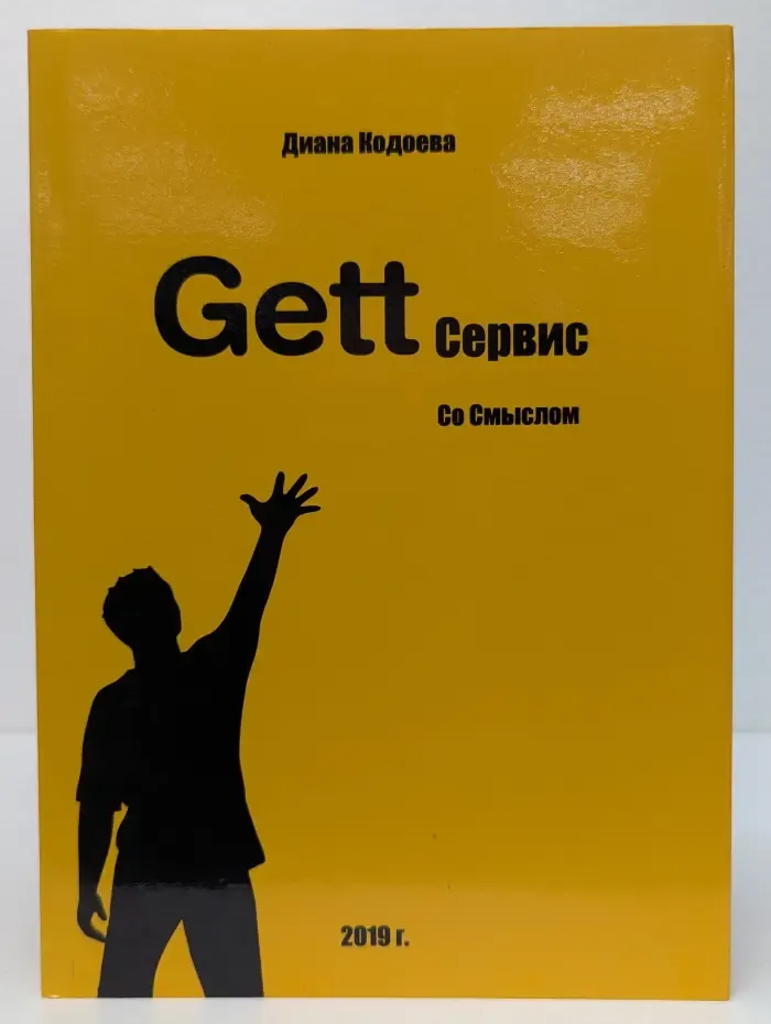 Gett сервис. Со смыслом