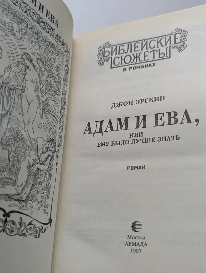 Библейские сюжеты в романах. Адам и Ева, или Ему было лучше знать