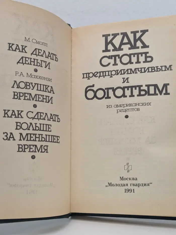 Как стать предприимчивым и богатым. Из американских рецептов