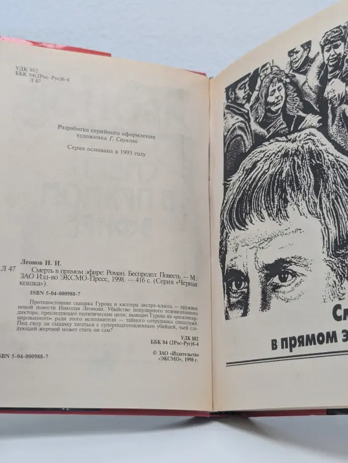 Чёрная кошка. Смерть в прямом эфире