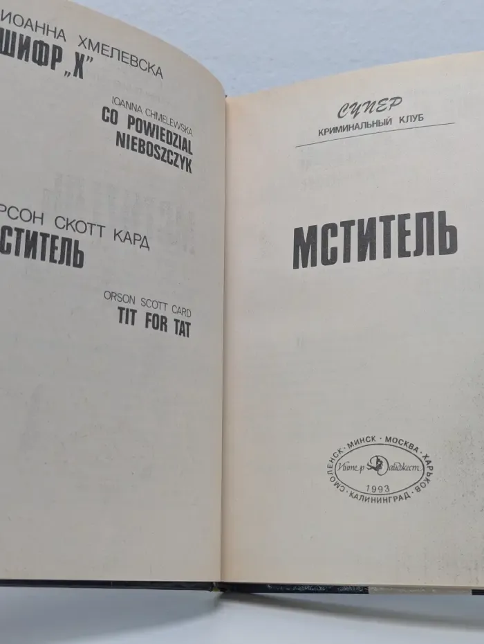Супер криминальный клуб. Мститель. Шифр Х