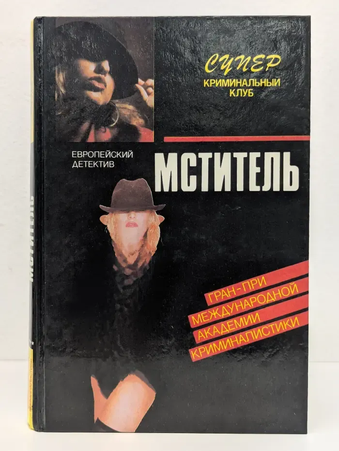 Супер криминальный клуб. Мститель. Шифр Х