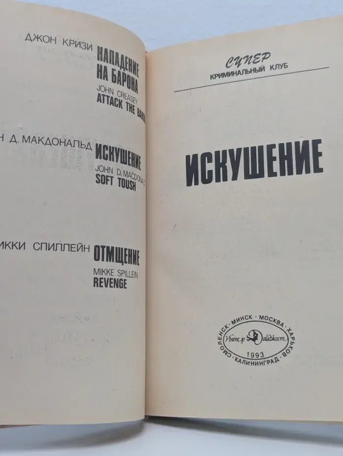 Супер криминальный клуб. Искушение
