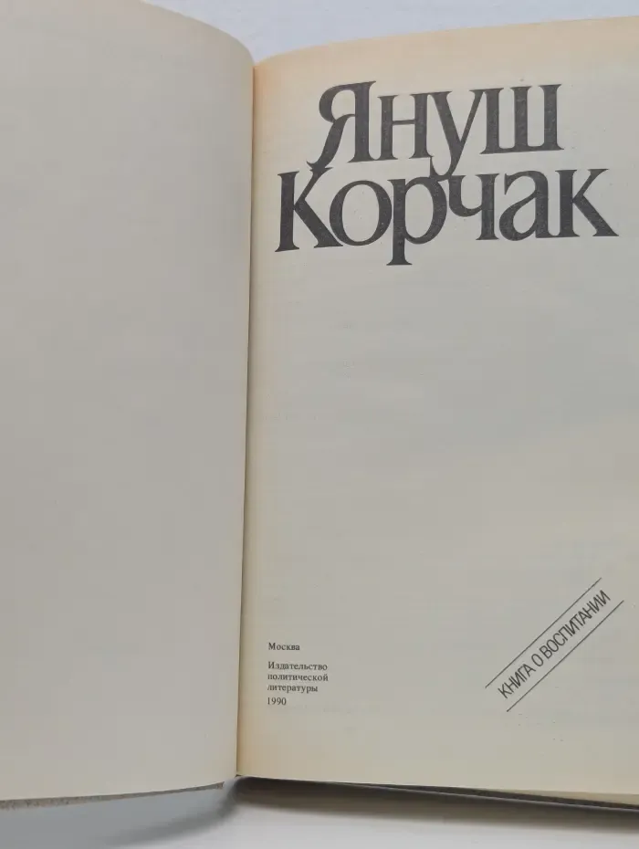Как любить ребенка. Книга о воспитании