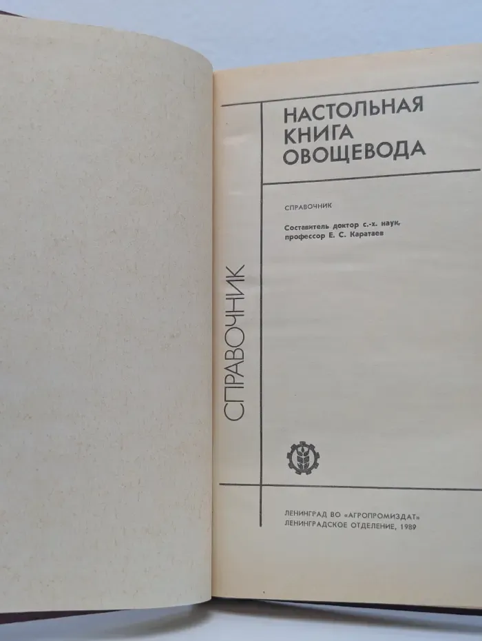 Настольная книга овощевода