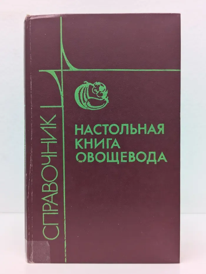 Настольная книга овощевода