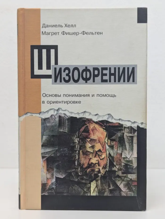 Шизофрении. Основы понимания и помощь в ориентировке