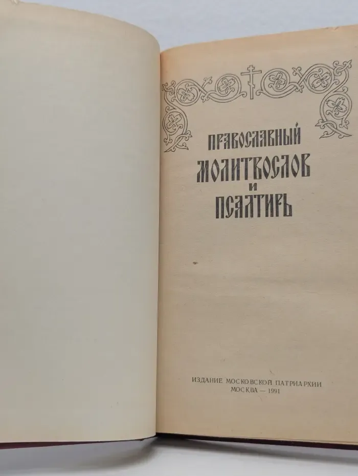Православный молитвослов и псалтырь