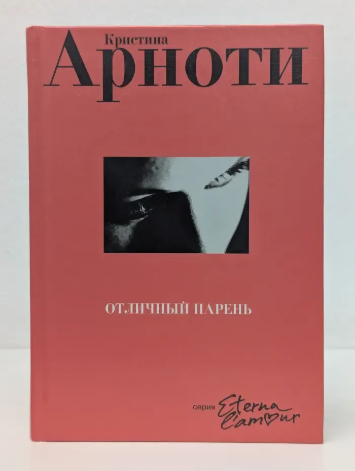 Отличный парень