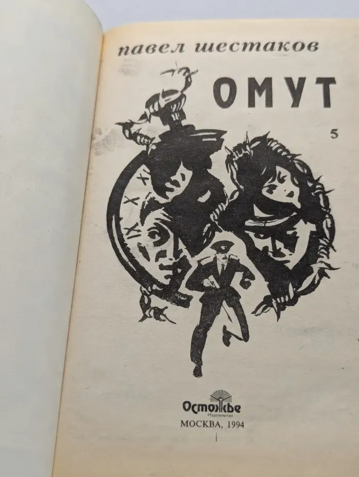 Павел Шестаков. Собрание сочинений в 7 томах. Том 5. Омут