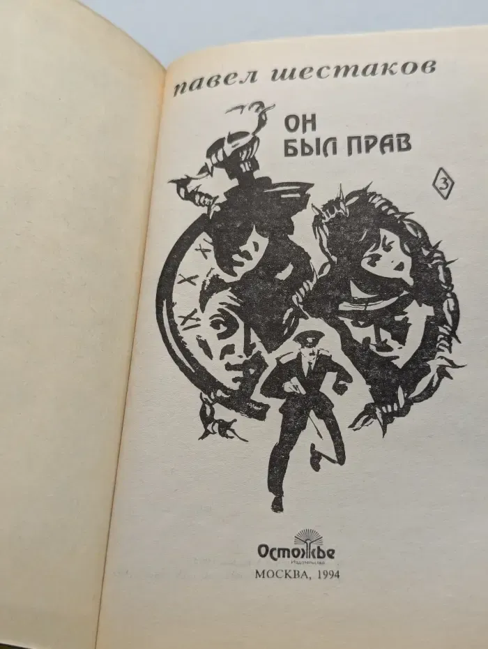 Он был прав. Собрание сочинений. Том 3
