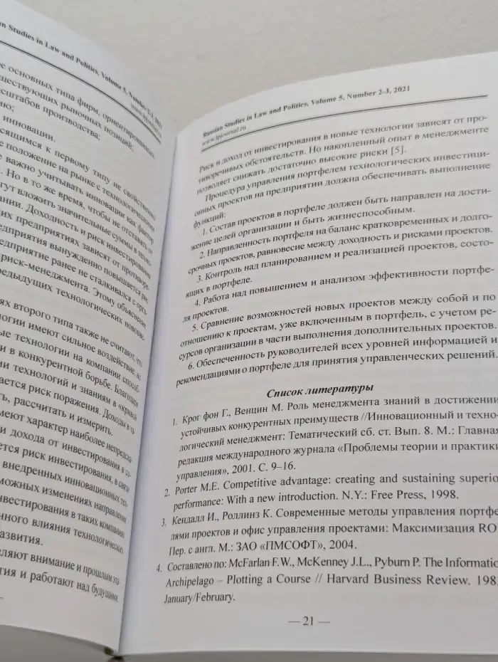 Russian Studies in Law and Politics. Volume 5. Issue № 2-3/2021