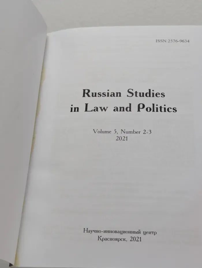 Russian Studies in Law and Politics. Volume 5. Issue № 2-3/2021