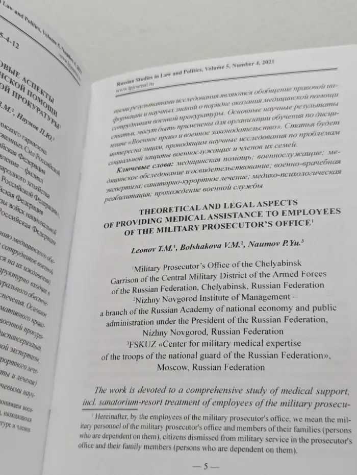Russian Studies in Law and Politics. Том 5. Выпуск № 4/2021