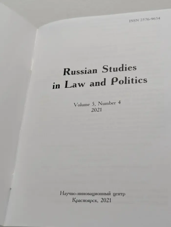 Russian Studies in Law and Politics. Том 5. Выпуск № 4/2021