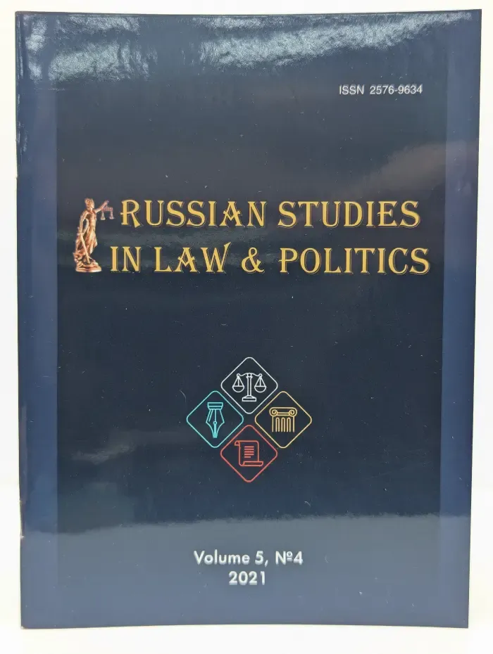 Russian Studies in Law and Politics. Том 5. Выпуск № 4/2021