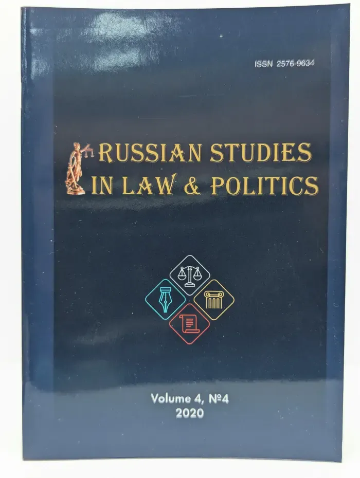 Russian Studies in Law and Politics. Том 4. Выпуск № 4/2020
