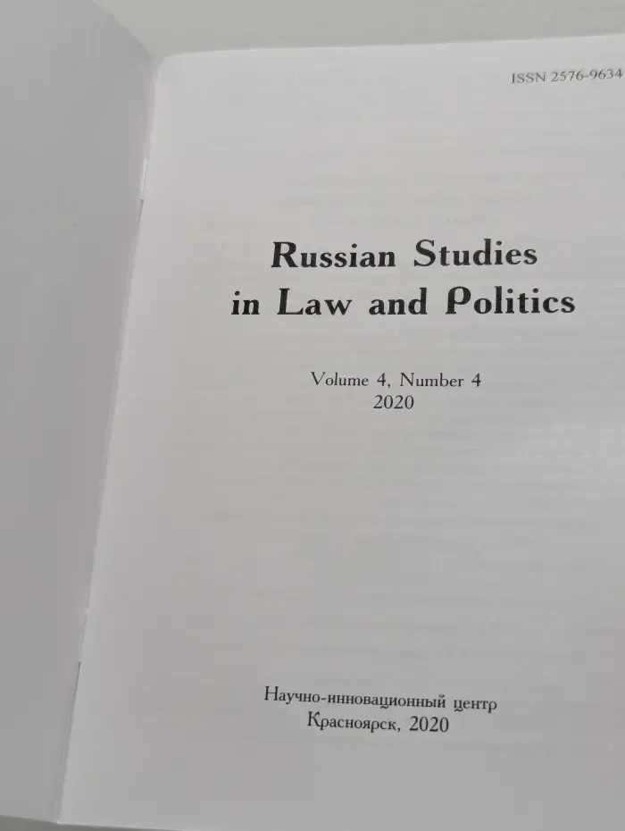 Russian Studies in Law and Politics. Том 4. Выпуск № 4/2020
