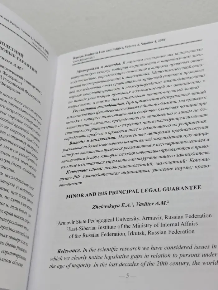 Russian Studies in Law and Politics. Том 4. Выпуск № 4/2020