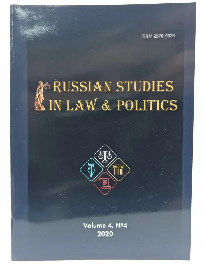 Russian Studies in Law and Politics. Том 4. Выпуск № 4/2020
