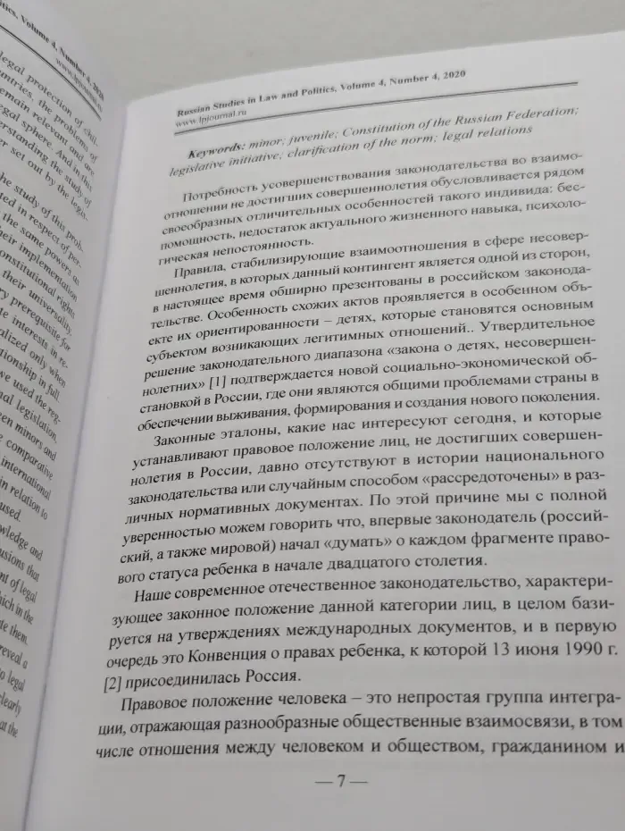 Russian Studies in Law and Politics. Том 4. Выпуск № 4/2020