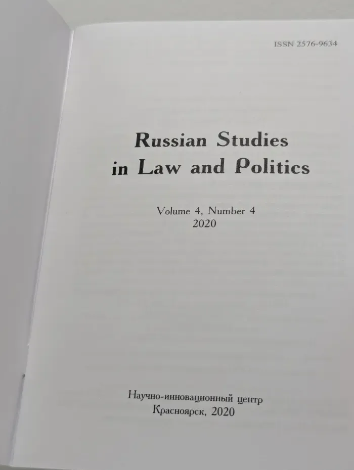 Russian Studies in Law and Politics. Том 4. Выпуск № 4/2020