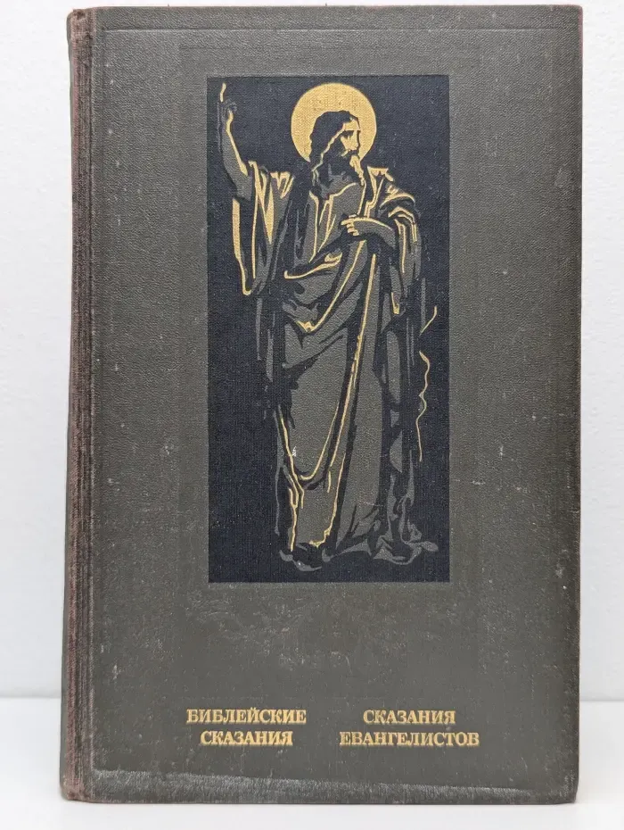 Библейские сказания. Сказания евангелистов
