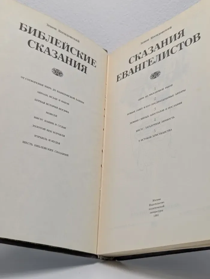Библейские сказания. Сказания евангелистов