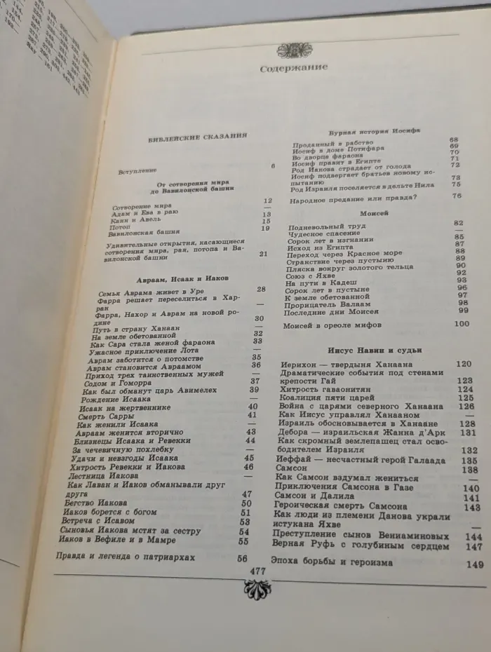 Библейские сказания. Сказания евангелистов