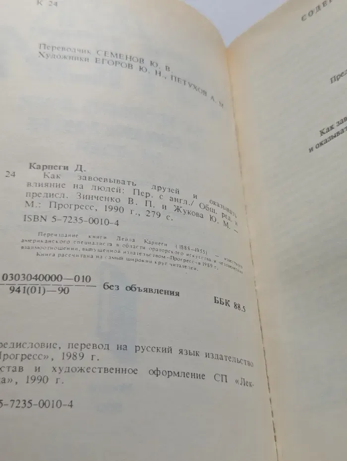 Как завоевывать друзей и оказывать влияние на людей