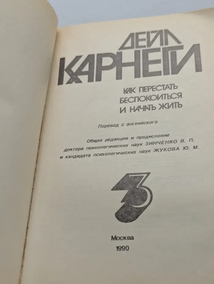 Как перестать беспокоиться и начать жить. Книга 3