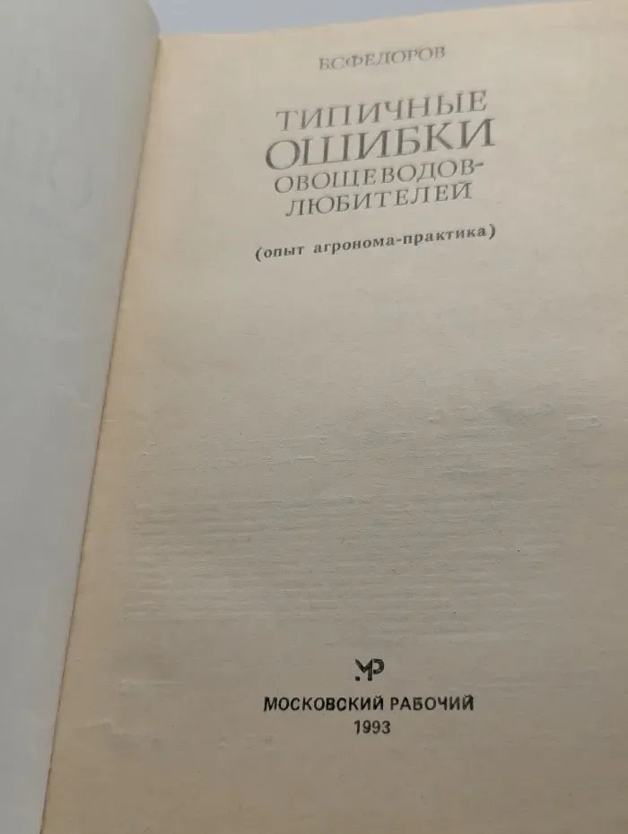 Типичные ошибки овощеводов-любителей. Опыт агронома-практика