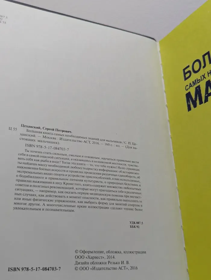 Большая книга самых необходимых знаний для мальчиков