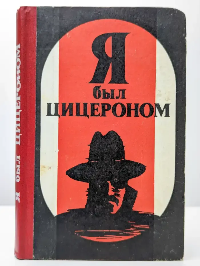 Я был Цицероном