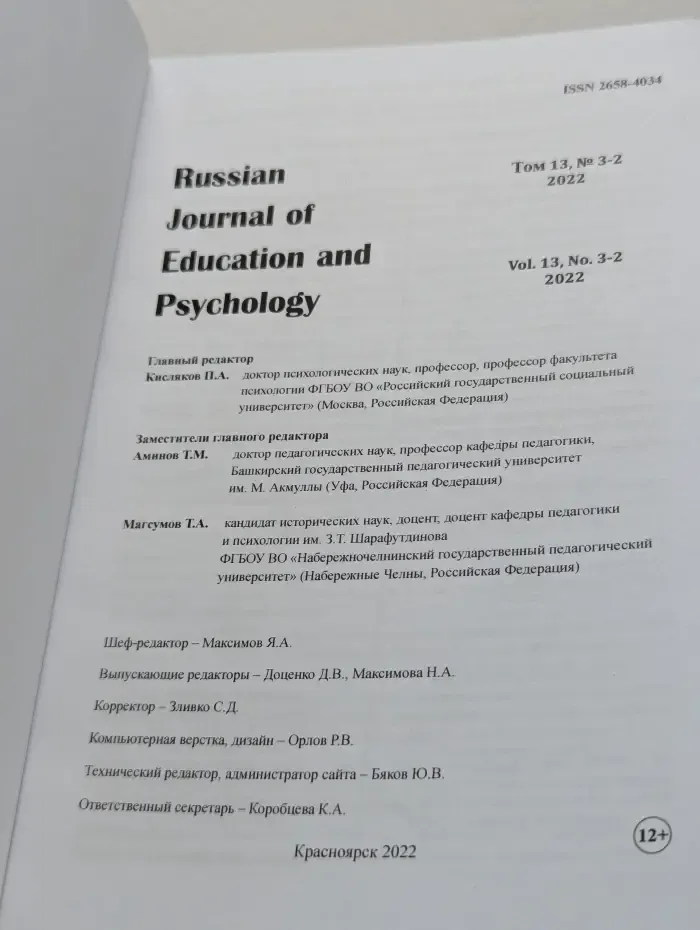 Russian Journal of Education and Psychology. Volume 13. Issue № 3-2/2022