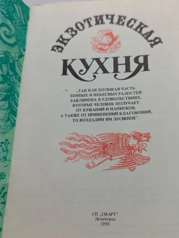 Ваш дом. Экзотическая кухня