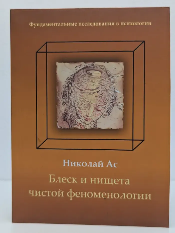 Блеск и нищета чистой феноменологии