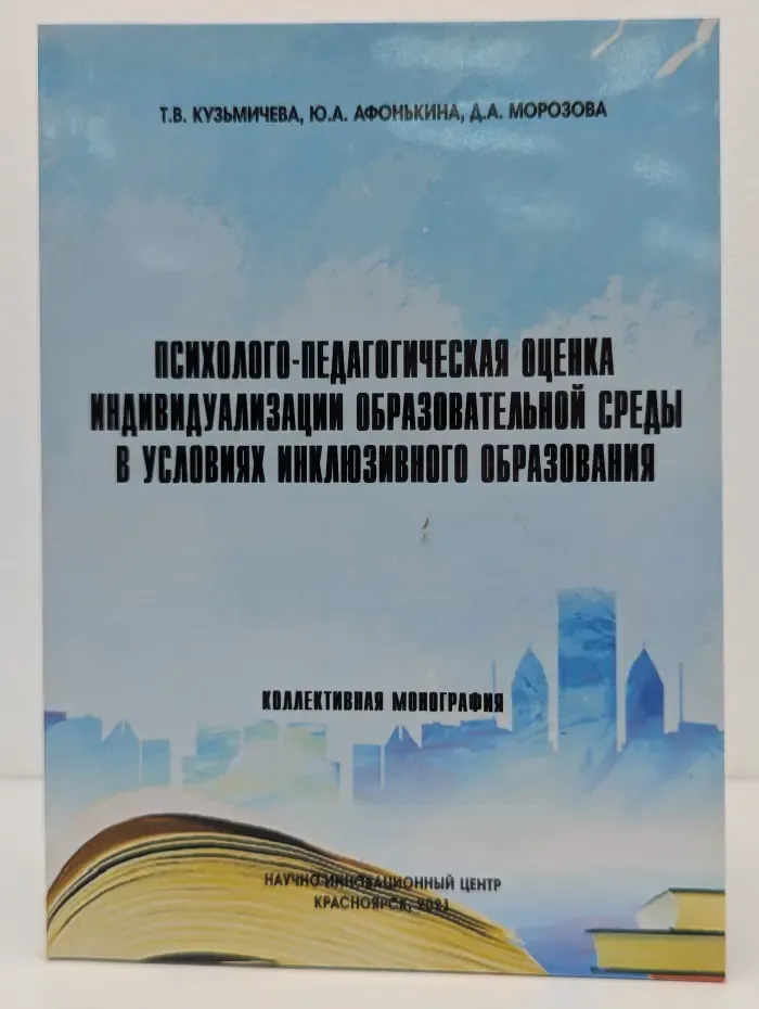 Психолого-педагогическая оценка индивидуализации образовательной среды в условиях инклюзивного образования