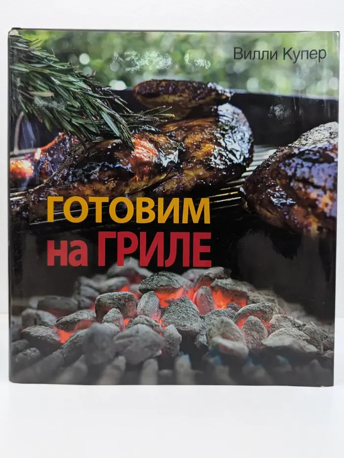 Готовим на гриле