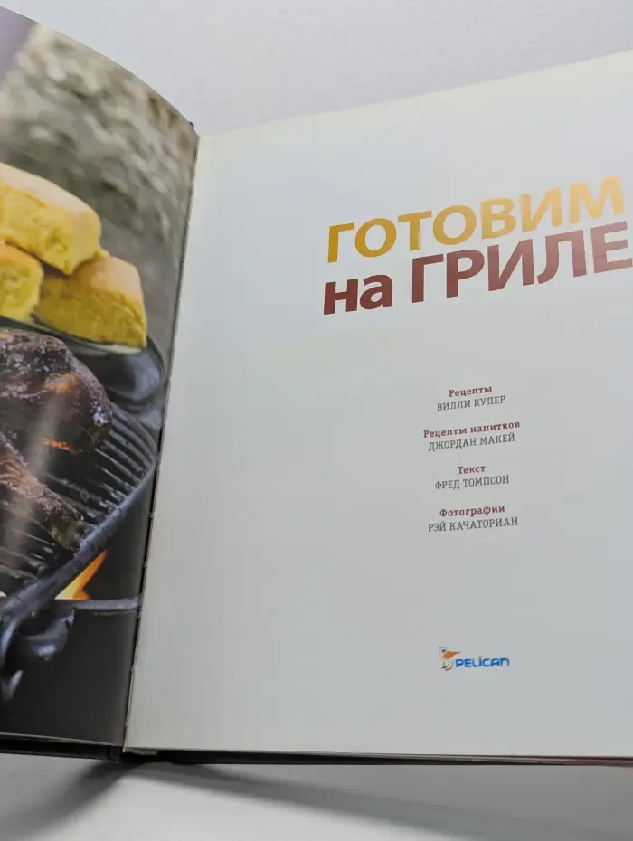 Готовим на гриле