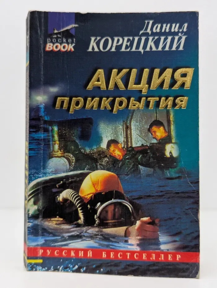 Русский бестселлер. Акция прикрытия