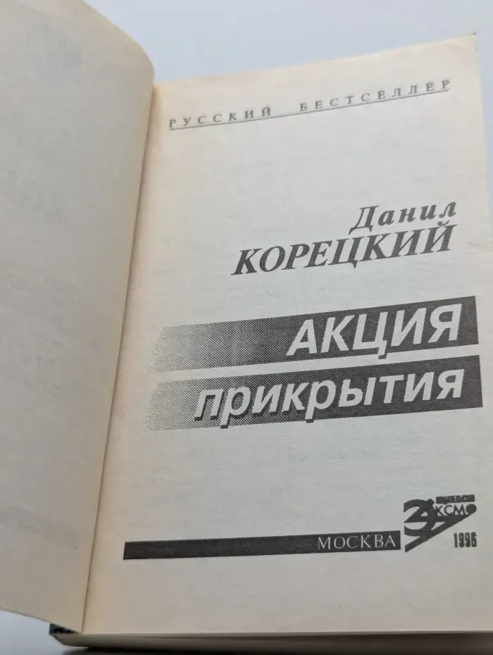 Русский бестселлер. Акция прикрытия