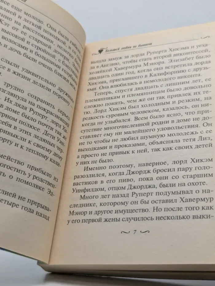 Голос сердца. Большей любви не бывает