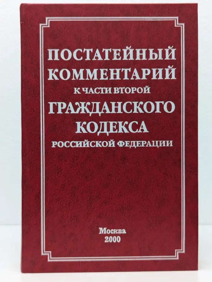 Постатейный комментарий к части второй Гражданского кодекса Российской Федерации