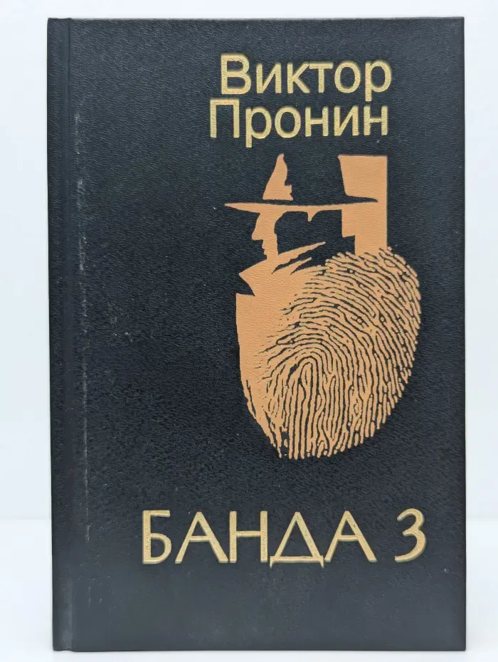 Банда 3