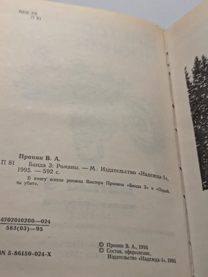 Банда 3