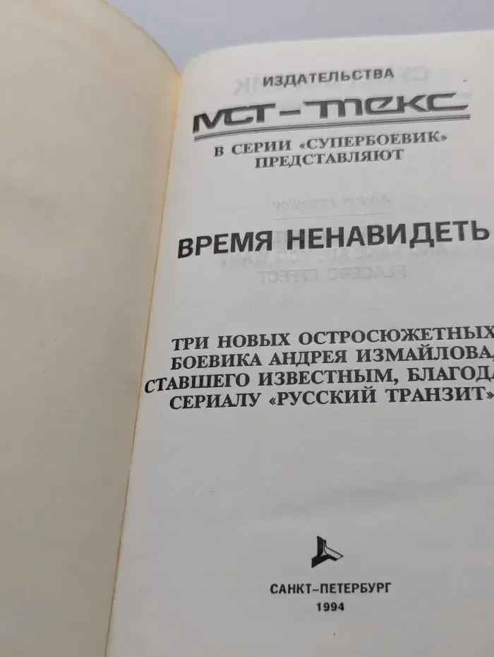 Супербоевик. Время ненавидеть