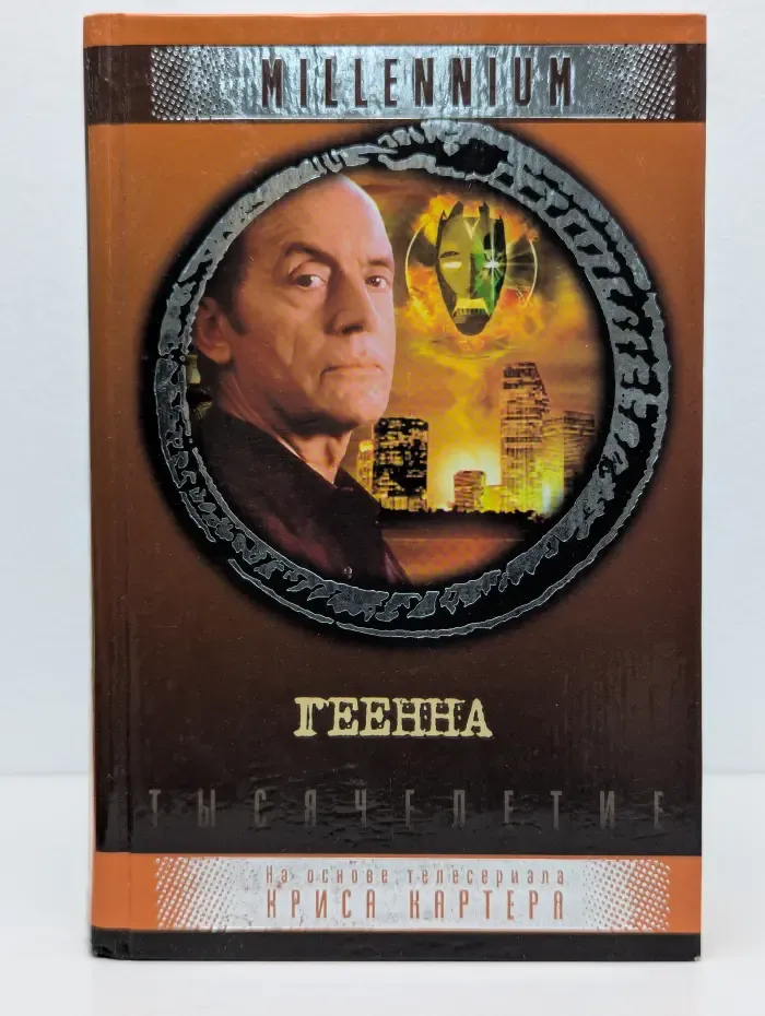 Millennium. Геенна