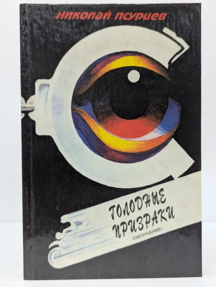 Голодные призраки