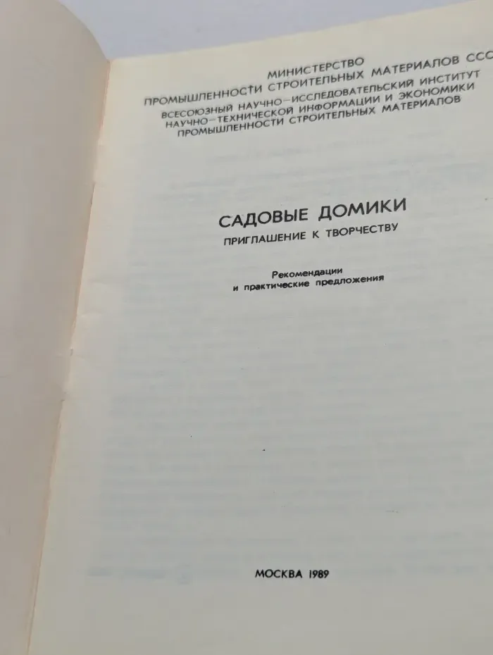 Садовые домики. Приглашение к творчеству